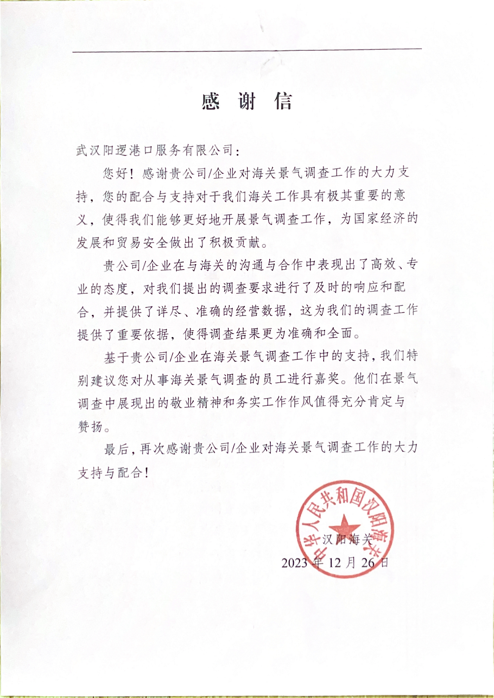 海關(guān)感謝信_(tái)00(1).png